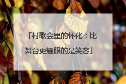 村歌会里的怀化：比舞台更耀眼的是笑容