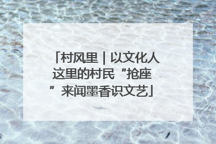 村风里｜以文化人 这里的村民“抢座”来闻墨香识文艺