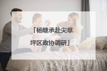杨继承赴尖草坪区政协调研