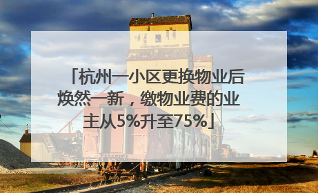 杭州一小区更换物业后焕然一新，缴物业费的业主从5%升至75%