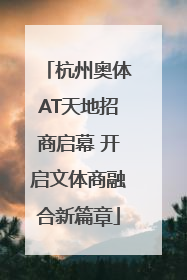 杭州奥体AT天地招商启幕 开启文体商融合新篇章