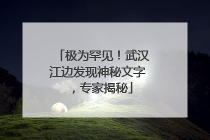 极为罕见！武汉江边发现神秘文字，专家揭秘