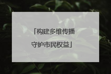 构建多维传播 守护市民权益