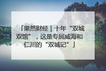 果然财经｜十年“双城双馆”，这是专属威海和仁川的“双城记”