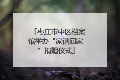 枣庄市中区档案馆举办“家谱回家”捐赠仪式