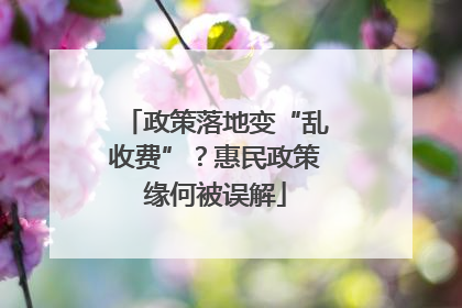 政策落地变“乱收费”？惠民政策缘何被误解