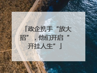 政企携手“放大招”，他们开启“开挂人生”