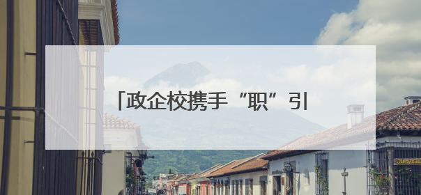 政企校携手“职”引未来 泉州台商投资区举办“书记主任送岗留才进校园”活动