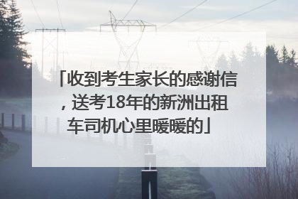 收到考生家长的感谢信，送考18年的新洲出租车司机心里暖暖的