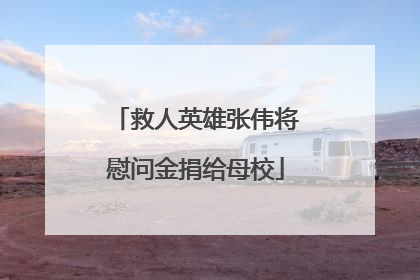 救人英雄张伟将慰问金捐给母校