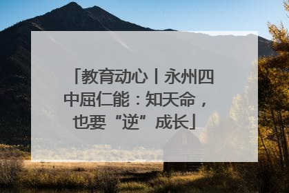 教育动心丨永州四中屈仁能：知天命，也要“逆”成长