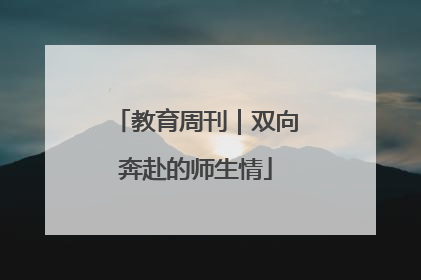 教育周刊｜双向奔赴的师生情