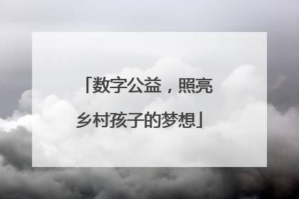 数字公益，照亮乡村孩子的梦想
