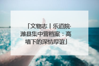 文物志丨乐道院·潍县集中营档案：高墙下的深情厚谊