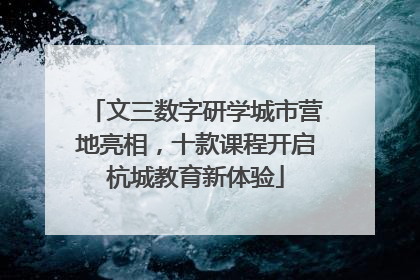 文三数字研学城市营地亮相，十款课程开启杭城教育新体验