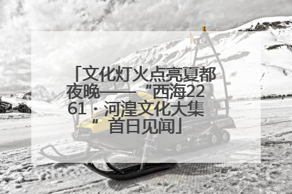 文化灯火点亮夏都夜晚——“西海2261・河湟文化大集”首日见闻