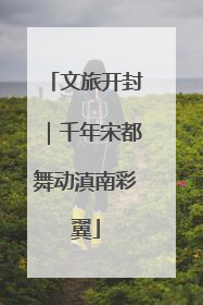 文旅开封｜千年宋都舞动滇南彩翼