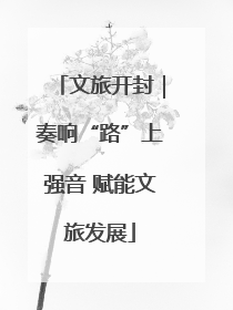 文旅开封｜奏响“路”上强音 赋能文旅发展