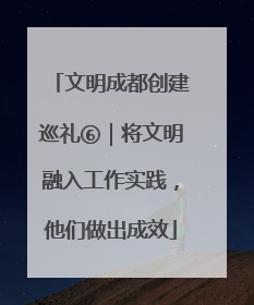 文明成都创建巡礼⑥｜将文明融入工作实践，他们做出成效