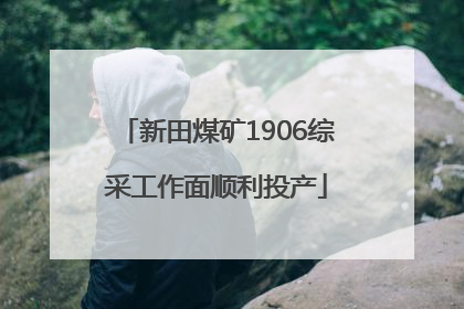 新田煤矿1906综采工作面顺利投产