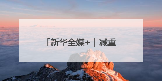 新华全媒+｜减重药有了“中国造”！研究论文登上顶刊