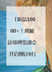 新品10000+！黄陂这场博览盛会开启倒计时