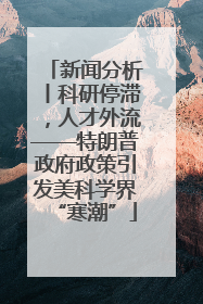 新闻分析丨科研停滞，人才外流——特朗普政府政策引发美科学界“寒潮”