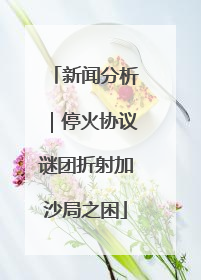 新闻分析｜停火协议谜团折射加沙局之困