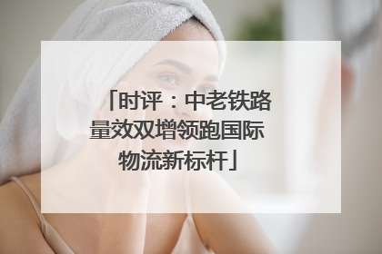 时评：中老铁路量效双增领跑国际物流新标杆