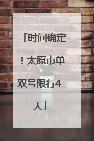 时间确定！太原市单双号限行4天