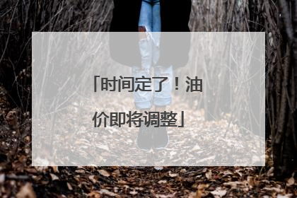 时间定了！油价即将调整