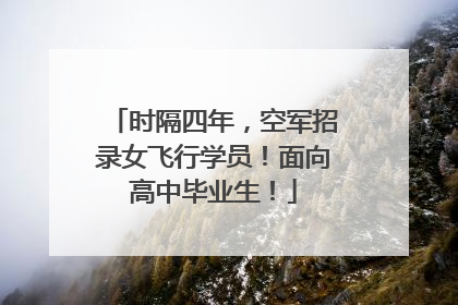 时隔四年，空军招录女飞行学员！面向高中毕业生！