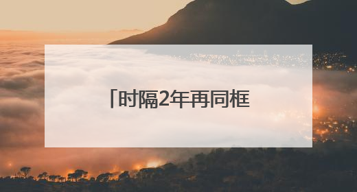 时隔2年再同框！董明珠回应孟羽童能否再回格力：为什么不可以？