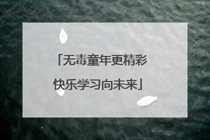 无毒童年更精彩 快乐学习向未来