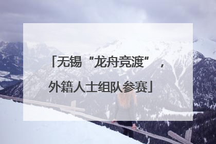 无锡“龙舟竞渡”，外籍人士组队参赛