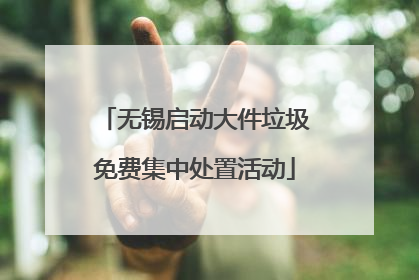 无锡启动大件垃圾免费集中处置活动