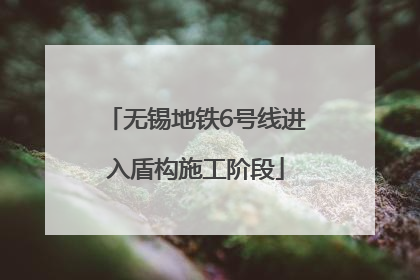 无锡地铁6号线进入盾构施工阶段
