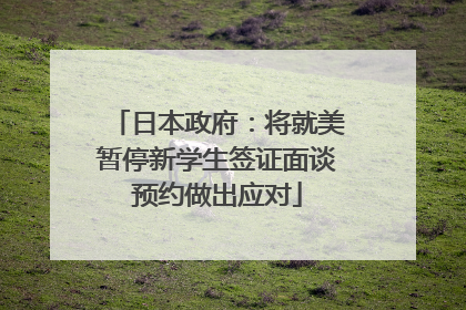 日本政府：将就美暂停新学生签证面谈预约做出应对