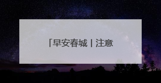 早安春城丨注意！昆明海晏村青石板主街封闭施工
