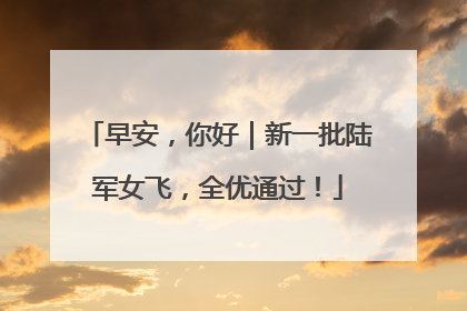 早安，你好｜新一批陆军女飞，全优通过！