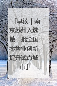 早读｜南京苏州入选第一批全国零售业创新提升试点城市