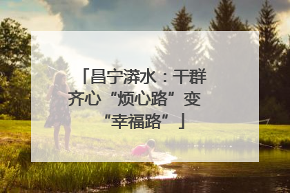 昌宁漭水：干群齐心“烦心路”变“幸福路”
