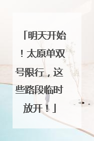 明天开始！太原单双号限行，这些路段临时放开！