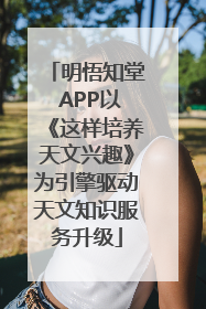 明悟知堂 APP以《这样培养天文兴趣》为引擎驱动天文知识服务升级