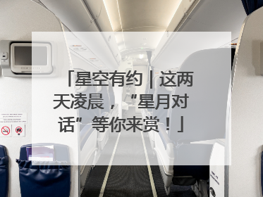 星空有约｜这两天凌晨，“星月对话”等你来赏！