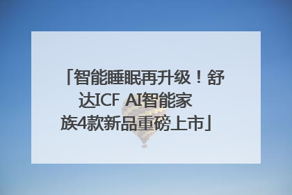 智能睡眠再升级！舒达ICF AI智能家族4款新品重磅上市
