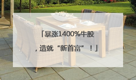 暴涨1400%牛股，造就“新首富”！