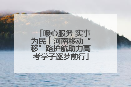 暖心服务 实事为民丨河南移动“移”路护航助力高考学子逐梦前行