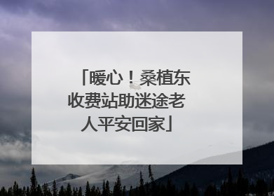 暖心！桑植东收费站助迷途老人平安回家
