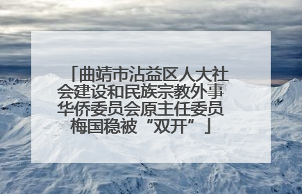 曲靖市沾益区人大社会建设和民族宗教外事华侨委员会原主任委员梅国稳被“双开”